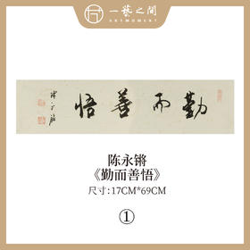 ①陈永锵 书法17x69CM一平尺《勤而善悟》《静观自得》《惠风和畅》《道法自然》《至美至乐》《彰往察来》条屏手写纸本宣纸原作作品 本期特供20款，每款仅1张！