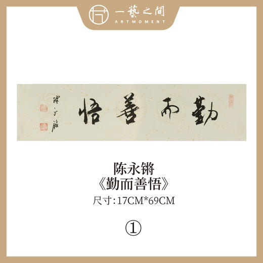 ①陈永锵 书法17x69CM一平尺《勤而善悟》《静观自得》《惠风和畅》《道法自然》《至美至乐》《彰往察来》条屏手写纸本宣纸原作作品 本期特供20款，每款仅1张！ 商品图0