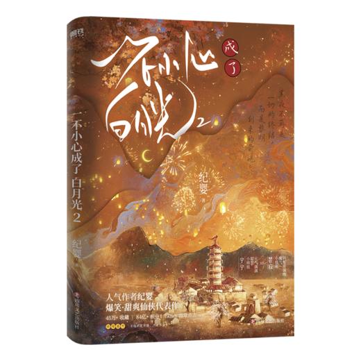 【全3册】一不小心成了白月光.（人气作者纪婴爆笑、甜爽仙侠代表作，网络原名《不断作死后我成了白月光》） 商品图7