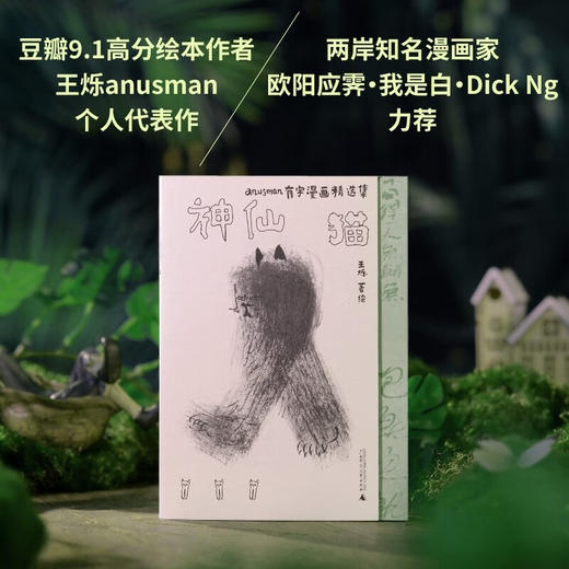 【特价】神仙猫 anusman有字漫画精选集 王烁 著绘 商品图1