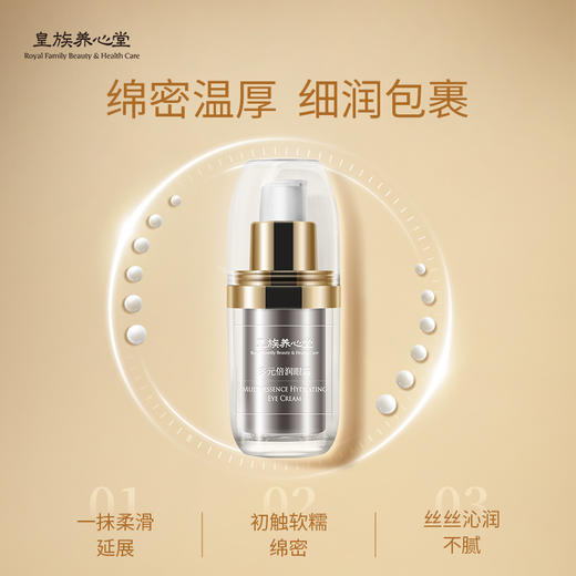 皇族养心堂多元倍润眼霜保湿凝润紧致光彩抗皱眼周护理 商品图2