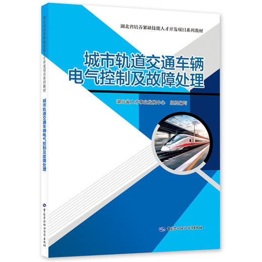 城市轨道交通车辆电气控制及故障处理 商品图0