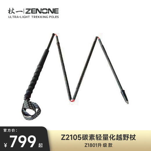 【ZENONE/Z2105】杖一碳素轻量化越野杖·碳素2.0 商品图0