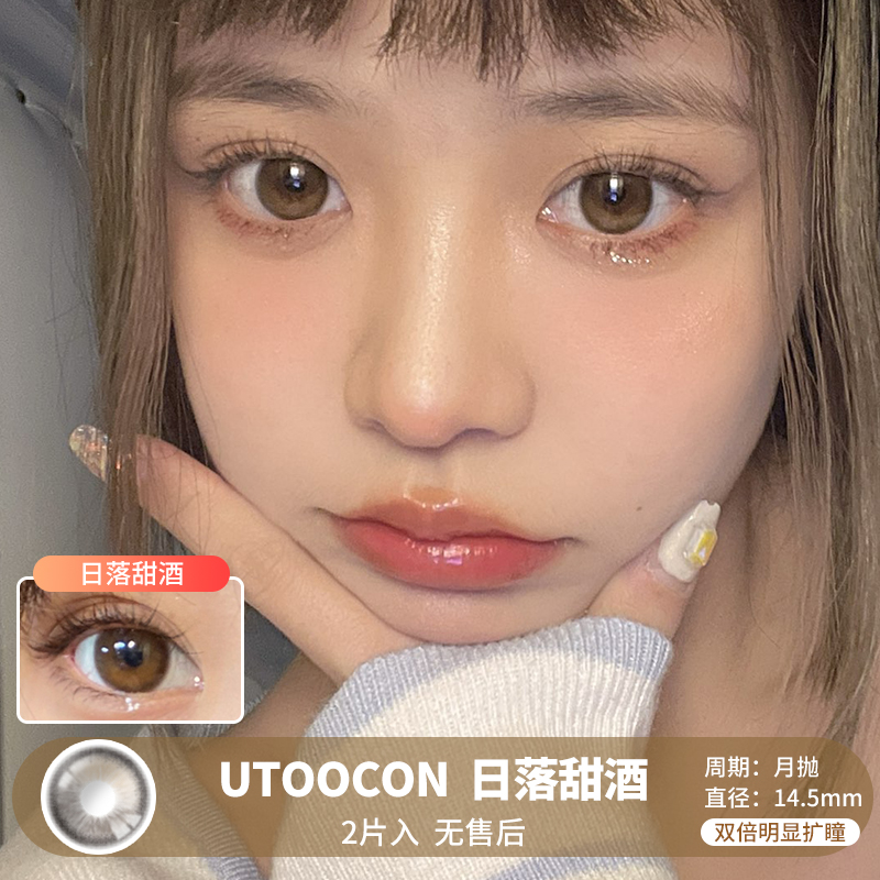 【易梦玲同款】UTOOCON / 美瞳月抛  / 日落甜酒 /  2片入  /  14.5mm  / 明显扩瞳温柔自然渐变色