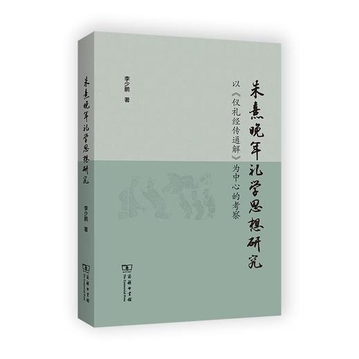 朱熹晚年礼学思想研究——以《仪礼经传通解》为中心的考察 李少鹏 著 商务印书馆 商品图0