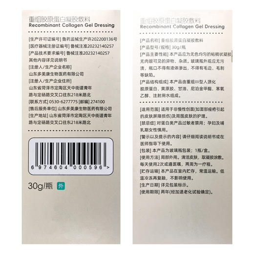 健之佳,重组胶原蛋白凝胶敷料【30g/瓶】山东多美康 商品图3