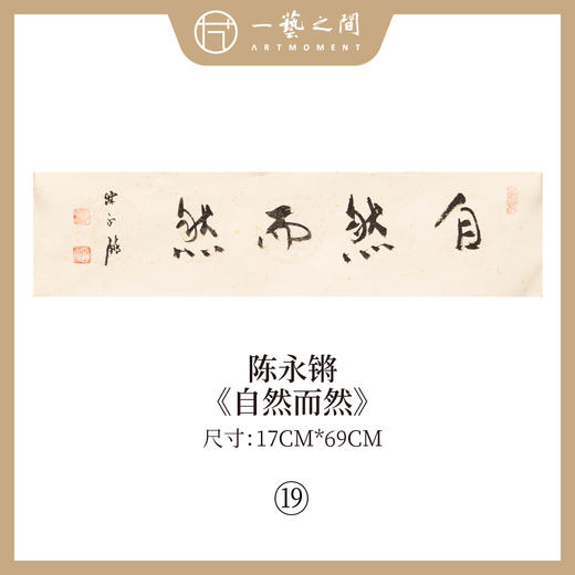 ③陈永锵 书法17x69CM一平尺《自昭明德》《敏事慎言》《见独悟道》《至人无己》《自然而然》《中和》条屏手写纸本宣纸原作作品 本期特供20款，每款仅1张！ 商品图4