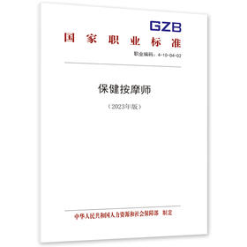 保健按摩师（2023年版）