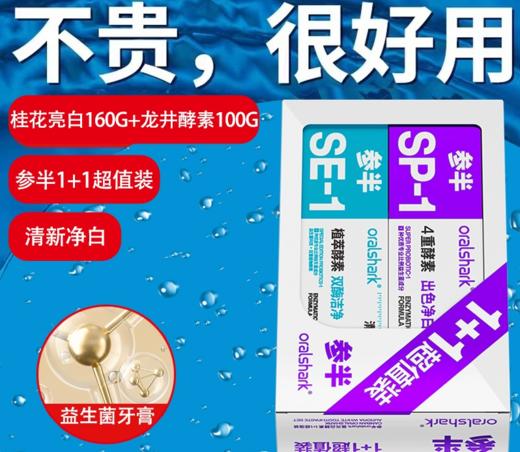 参半oralshark极光白酵素1+1超值装（极光白桂花160g+龙井100g）-4395 商品图1