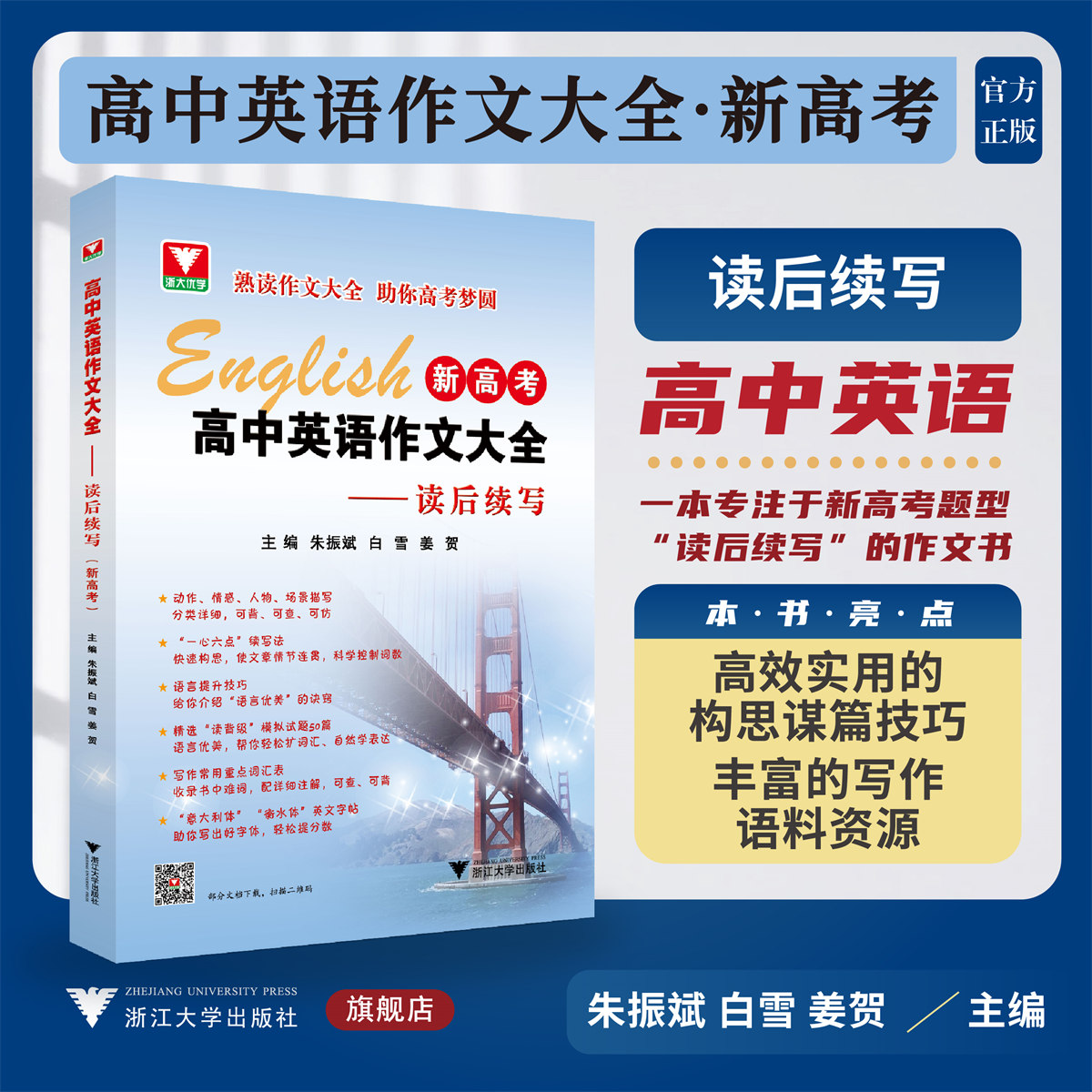 高中英语作文大全（新高考）——读后续写/浙大优学/朱振斌/白雪/姜贺/新高考题型作文书/浙江大学出版社