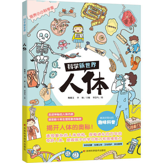 科学新世界 人体 商品图0