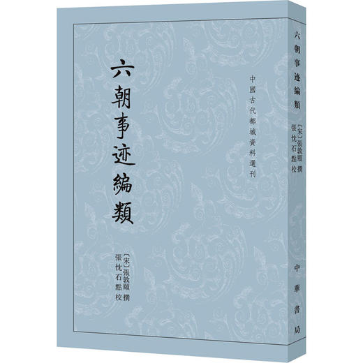 六朝事迹编类 商品图0