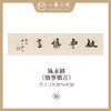 ③陈永锵 书法17x69CM一平尺《自昭明德》《敏事慎言》《见独悟道》《至人无己》《自然而然》《中和》条屏手写纸本宣纸原作作品 本期特供20款，每款仅1张！ 商品缩略图1