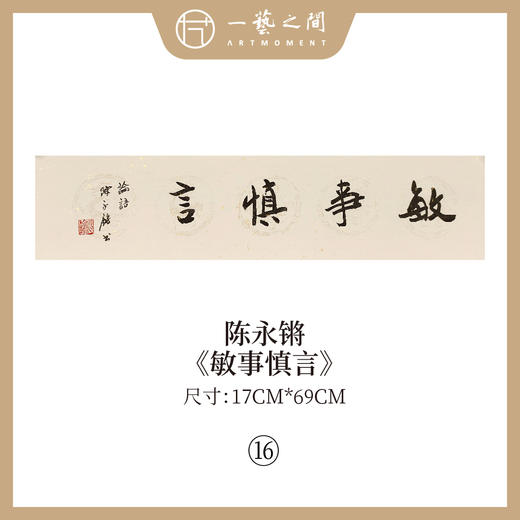 ③陈永锵 书法17x69CM一平尺《自昭明德》《敏事慎言》《见独悟道》《至人无己》《自然而然》《中和》条屏手写纸本宣纸原作作品 本期特供20款，每款仅1张！ 商品图1