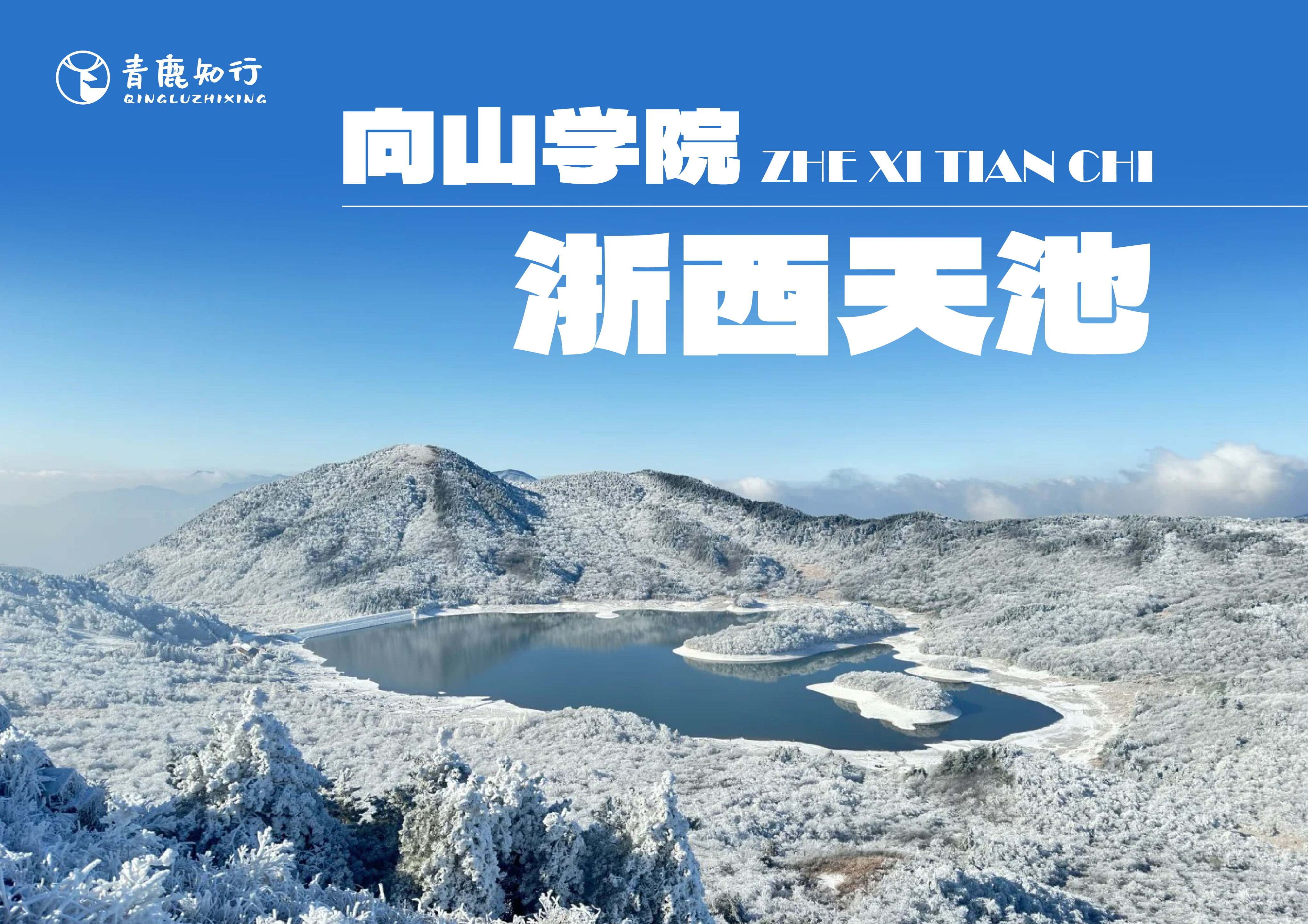 向山学院|临安-12KM浙西天池徒步营，迷雾山径，一起踏雪千年吴越古道，寻浙西天池百里冰封奇景！