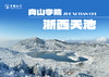 向山学院|临安-12KM浙西天池徒步营，迷雾山径，一起踏雪千年吴越古道，寻浙西天池百里冰封奇景！ 商品缩略图0