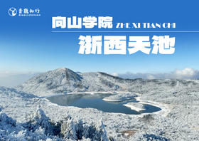 向山学院|临安-12KM浙西天池徒步营，迷雾山径，一起踏雪千年吴越古道，寻浙西天池百里冰封奇景！