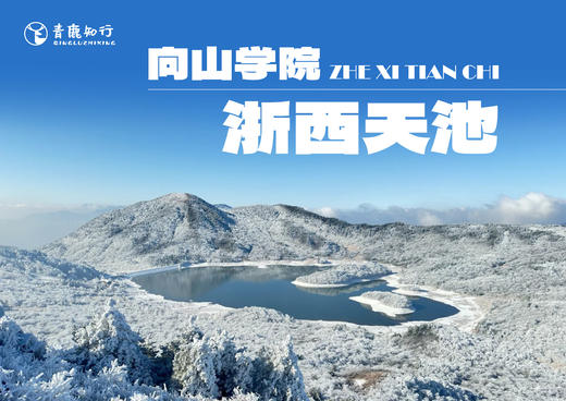 向山学院|临安-12KM浙西天池徒步营，迷雾山径，一起踏雪千年吴越古道，寻浙西天池百里冰封奇景！ 商品图0