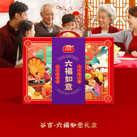 谷言-六福如意