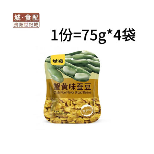 -甘源蟹黄味蚕豆75g*4袋/份   (4袋/份)【GY】 商品图0