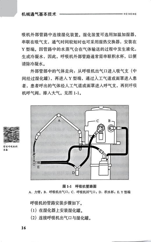 机械通气基本技术 附视频 临床专科技术培训系列教材 赵慧颖 安友仲 基础知识常用模式模拟培训 北京大学医学出版社9787565929434 商品图3