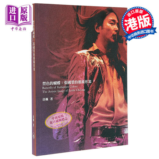 【中商原版】禁色的蝴蝶 张国荣的艺术形象 港台原版 洛枫 香港三联 商品图0