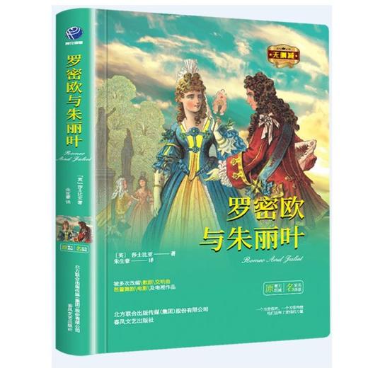 【新封面】苹果树系列罗密欧与朱丽叶正版莎士比亚原著中文全译本完整无删减 商品图0