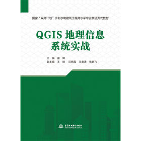 QGIS地理信息系统实战（国家“双高计划”水利水电建筑工程高水平专业群活页式教材）