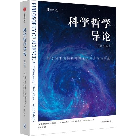 中信出版 | 科学哲学导论（第4版） 亚历克斯罗森堡等著 商品图1