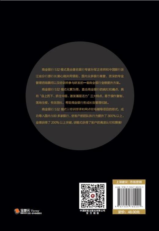 商业银行532模式：从营销到复盘 商品图2