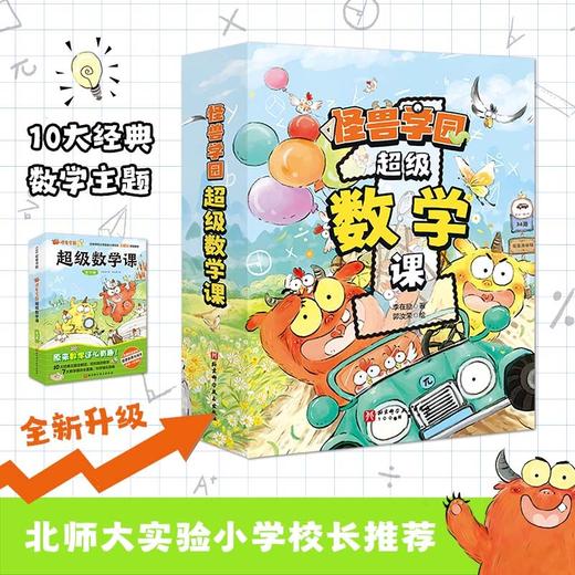 （新版）怪兽学园·超级数学课（全10册） 商品图1