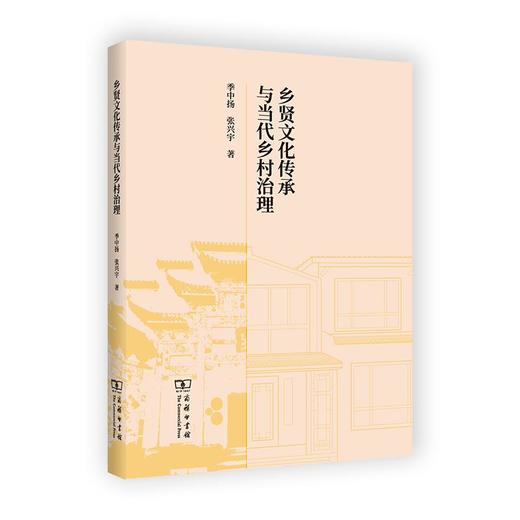 乡贤文化传承与当代乡村治理 季中扬 张兴宇 著 商务印书馆 商品图0