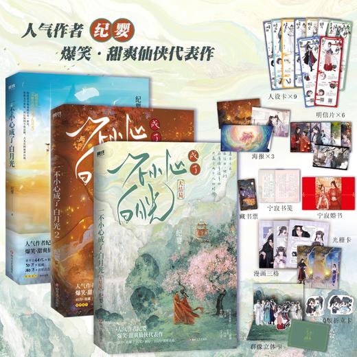 【全3册】一不小心成了白月光.（人气作者纪婴爆笑、甜爽仙侠代表作，网络原名《不断作死后我成了白月光》） 商品图0