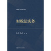 财税法实务（法律硕士精品系列教材）/ 张怡 商品缩略图1