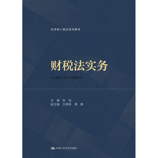 财税法实务（法律硕士精品系列教材）/ 张怡 商品图1