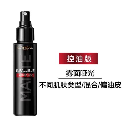 LOREAL欧莱雅极致持久定妆喷雾-100ML（经典版/哑光版） 商品图1