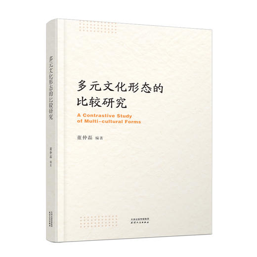 多元文化形态的比较研究  董仲磊著 商品图0