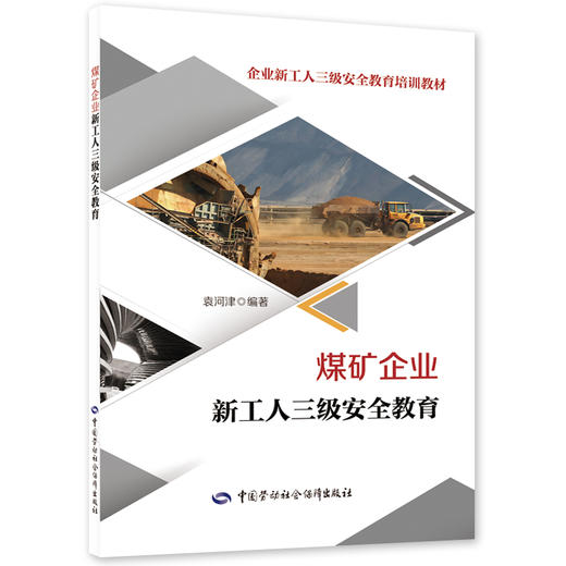 煤矿企业新工人三级安全教育 商品图0