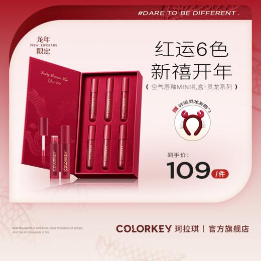 【龙年限定】Colorkey珂拉琪灵龙系列mini空气唇釉礼盒6支唇釉-FX 商品图0
