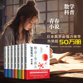 数学女孩的秘密笔记：三角函数篇 数学科普书