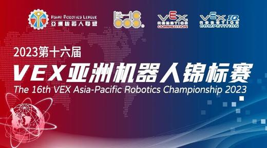 VEX亚洲机器人锦标赛跟团费用 商品图0