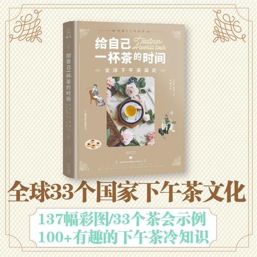 给自己一杯茶的时间：全球下午茶简史 商品图2