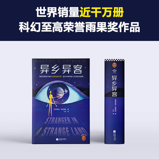 读客异乡异客 海因莱因 丁灵译 雨果奖 地球文明只算低级文明 商品图6