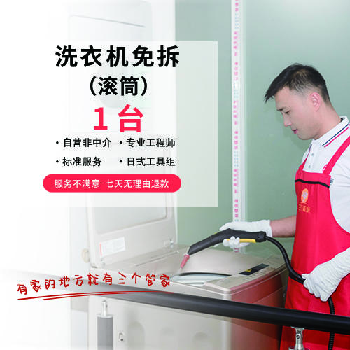 【无锡家政】 滚筒/波轮洗衣机清洗预约时间烦请填写24小时后 工作人员与您联系 wxsggj 商品图1