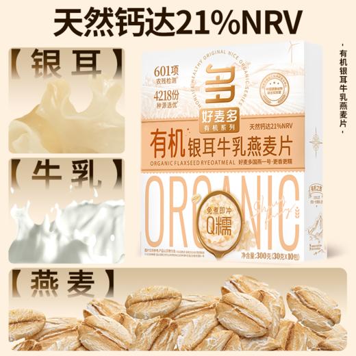 好麦多重磅新品复合有机亚麻籽银耳牛乳燕麦片300g(30g*10包）*4盒装 商品图2