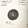 【绝版好书】中華錢幣史特展圖錄 商品缩略图6