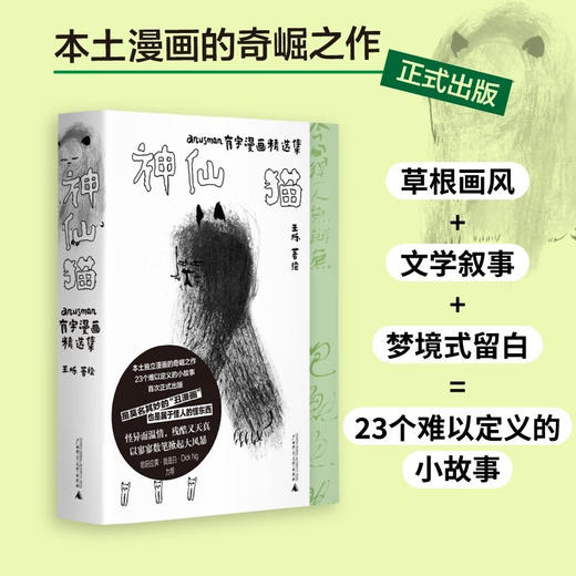 【特价】神仙猫 anusman有字漫画精选集 王烁 著绘 商品图0