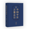 新编中国中医古籍总目 上下2册 李鸿涛主编 中医古籍文献工作者开展版本目录研究和文献整理工具书 中医古籍出版社9787515220444 商品缩略图1