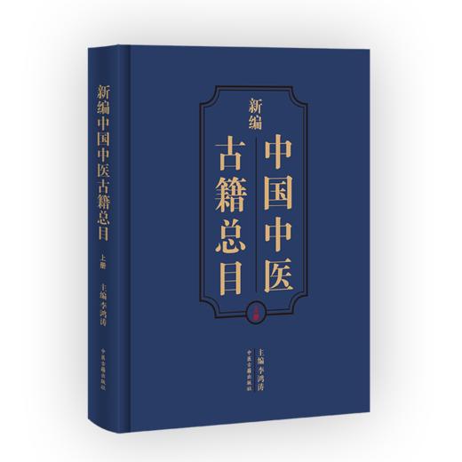 新编中国中医古籍总目 上下2册 李鸿涛主编 中医古籍文献工作者开展版本目录研究和文献整理工具书 中医古籍出版社9787515220444 商品图1