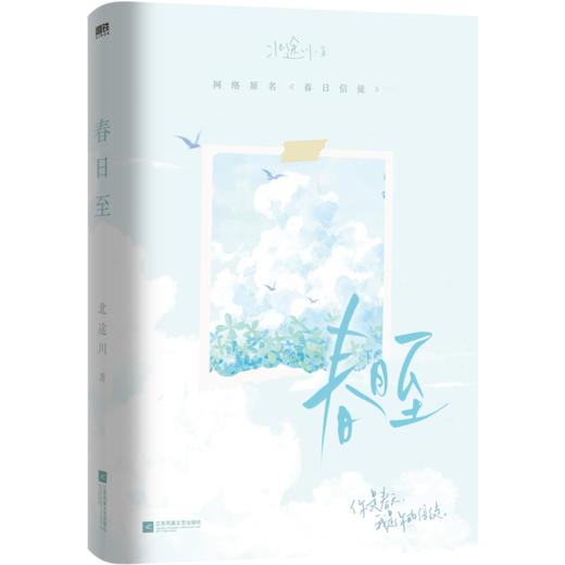 春日至 网络原名《春日信徒》人气作者北途川校园甜文代表作磨铁图书 商品图4